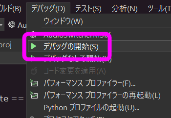 デバッグの開始
