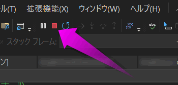 デバッグを終了