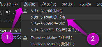 ソリューションのリビルド