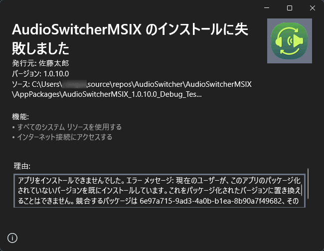 このアプリのパッケージ化されていないバージョンをすでにインストールしています