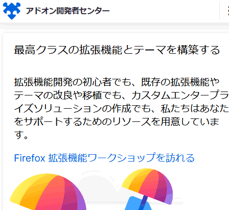 アドオン開発者センター