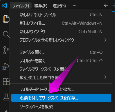 名前をつけてワークスペースを保存