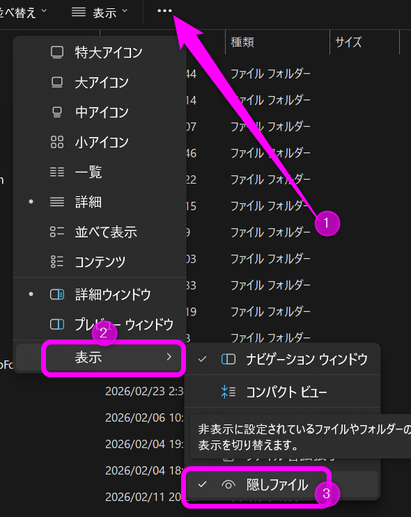 隠しファイルを表示させるには